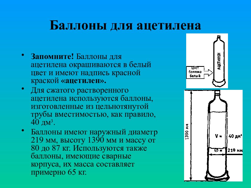 Баллон температура 40. Ацетилен баллон. Конструкция баллона для ацетилена. Баллон ацетилена в разрезе. Давление газа в баллоне ацетилена.