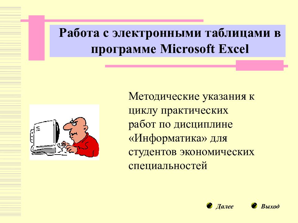 Работа с электронными таблицами презентация