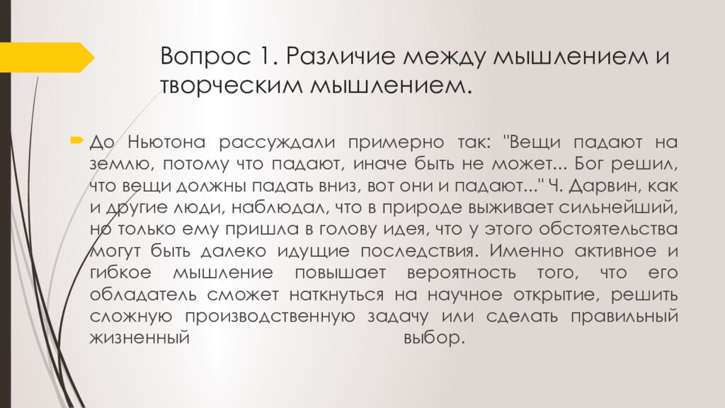 Вопрос 1. Различие между мышлением и творческим мышлением.