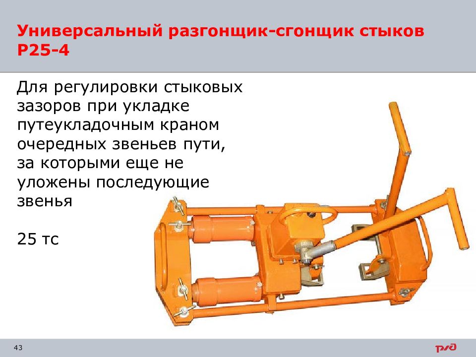 Регулировка зазоров в стыках. Гидравлический разгоночный прибор р-25. Разгонщик стыков гидравлический р-25. Гидравлический разгоночный прибор р- 25 схема. Разгонщик зазоров р-25.
