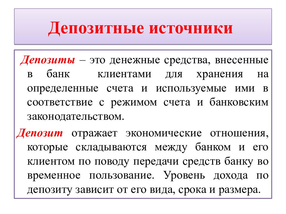 Депозитные источники