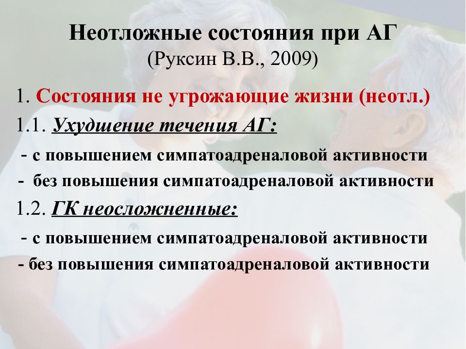 Руксин неотложные состояния. Руксин неотложные состояния при артериальной гипертонии. Неотложные состояния и состояния угрожающие жизни. Неотложные состояния 2009.