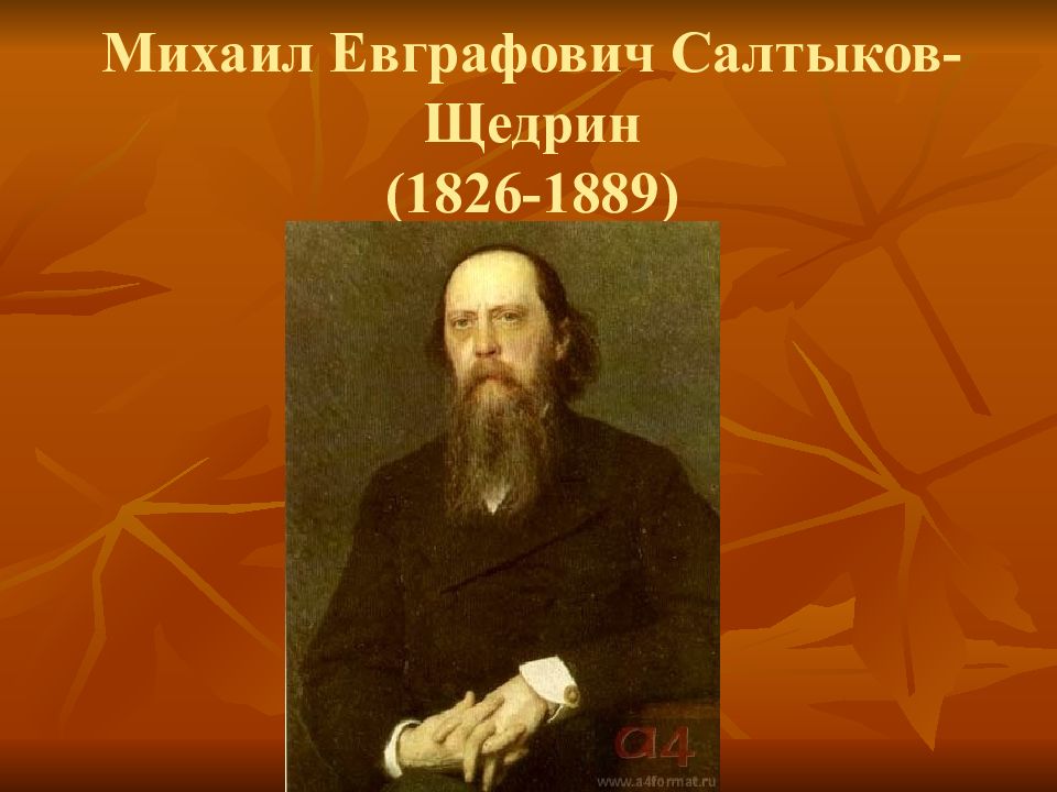 Презентация салтыков. Салтыков-Щедрин Михаил Евграфович (1826-1889). Михаил Евграфович Салтыков - Щедрин (1826 - 10. 05. 1889),. Писателя Михаила Евграфовича Салтыкова – Щедрина (1826-1889). 27. 195 Лет м. е. Салтыкова-Щедрина (1826-1889)..