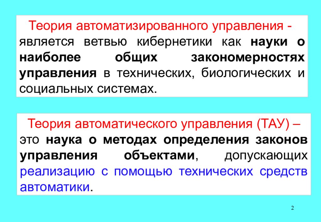 Теория автоматизированных систем. Теория автоматов как кибернетическая дисциплина. Терминология дисциплины автоматизированные системы управления. Теория систем АСУ.