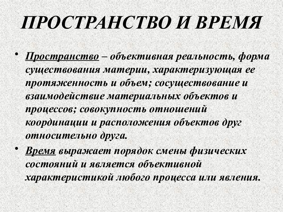 Формы существования материи. Пространство это объективная реальность. Формы объективной реальности. Пространство и время формы существования материи. Объективная форма.