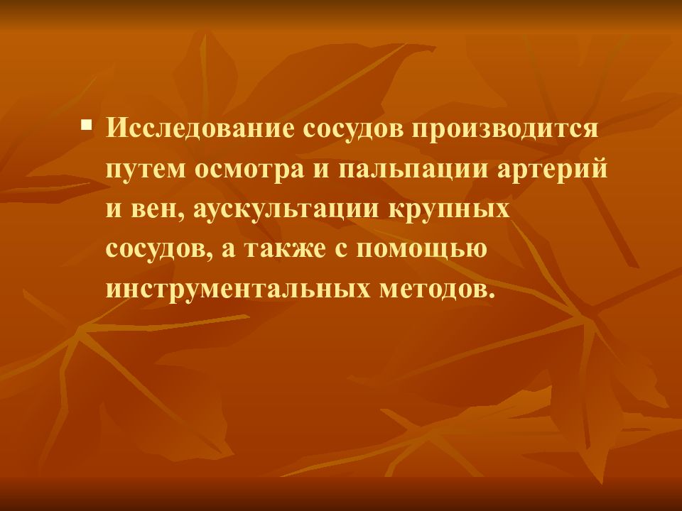 Как исследуют сосуды. Исследование сосудов путем осмотра и пальпации. Исследование вен пропедевтика внутренних болезней. Исследование вен и артерий пропедевтика внутренних болезней. Провести исследование сосудов путём осмотра.