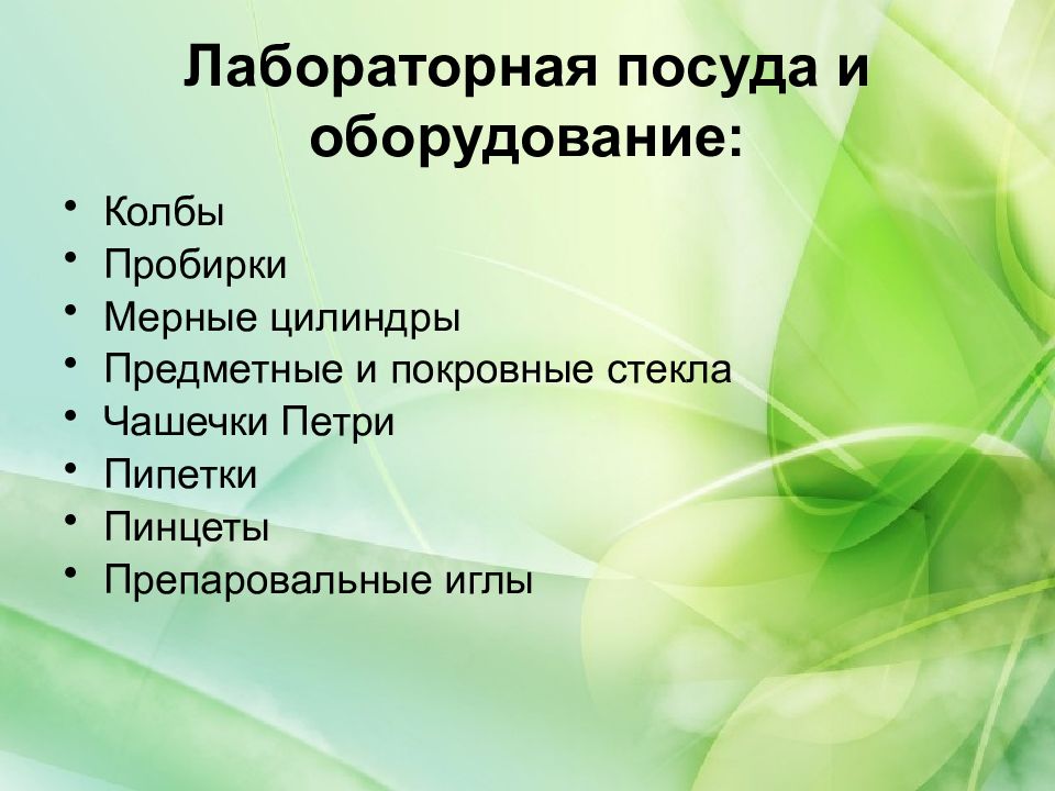 Урок 5 биология. Лабораторная посуда и оборудование по биологии. Правила работы в лаборатории по биологии. Лабораторная посуда 5 класс биология. Проект по биологии работа в лаборатории.