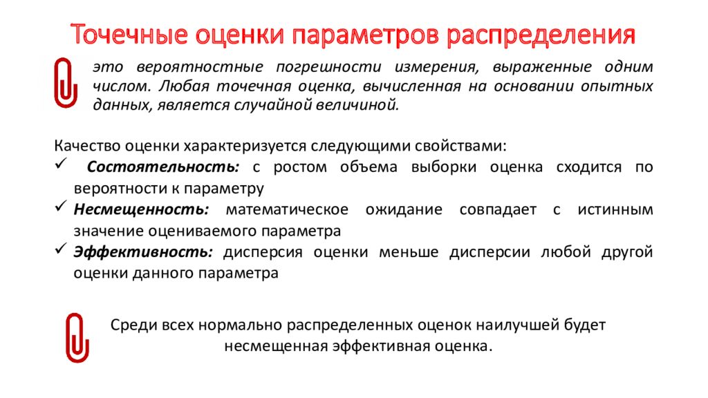 Основания оценки. Точечная оценка. Свойства точечных оценок. Точечные оценки параметров. Точечная оценка распределения.