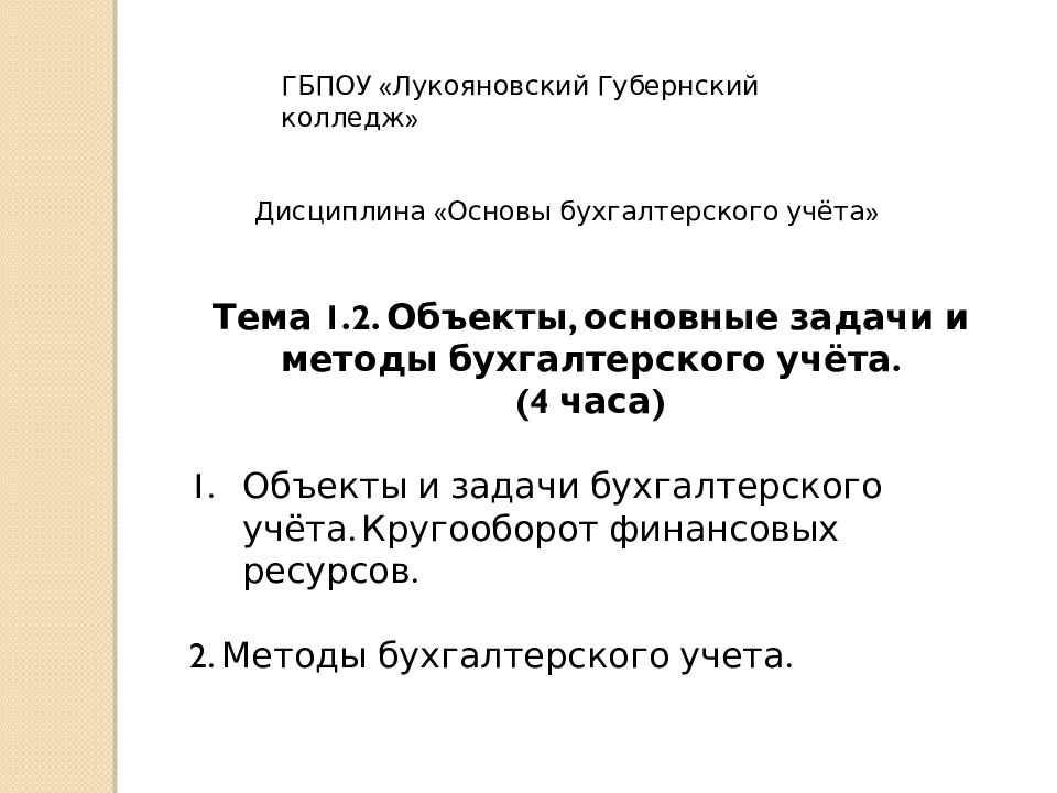 Тема 1.2. Объекты, основные задачи и методы бухгалтерского учёта. (4