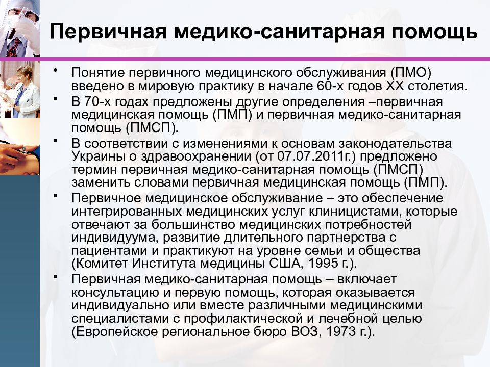 Медицинские организации первичной медико санитарной помощи. Первичная медико-санитарная помощь. Первичная медикосанитарнв помощь. Понятие ПМСП. Первичная медико-санитарная помощь это определение.