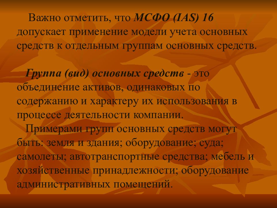 Мсфо ias 16 основные средства. Группы основных средств по МСФО.