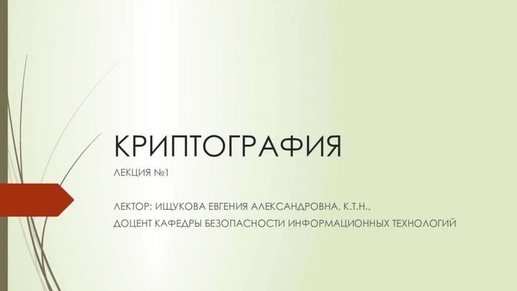 КРИПТОГРАФИЯ
