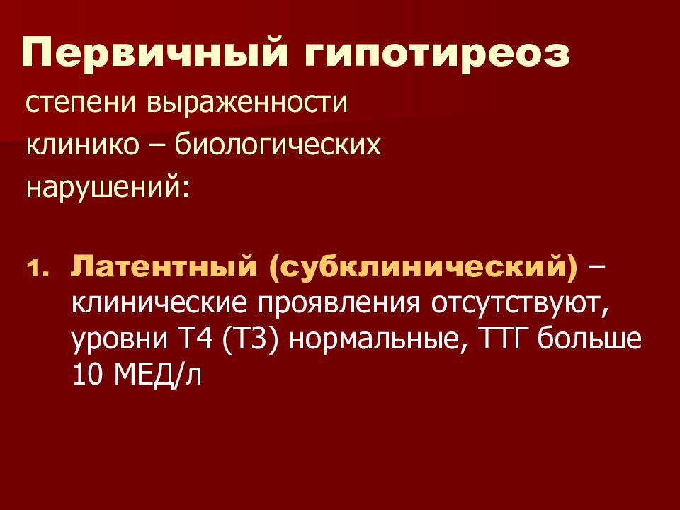 Субклинический гипотиреоз