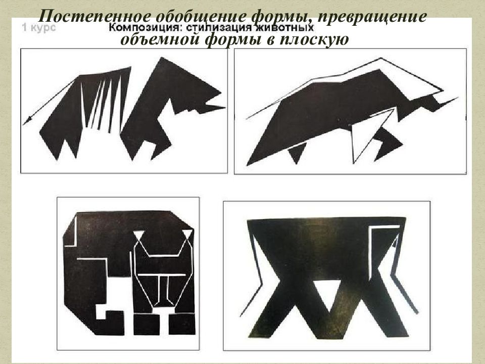 Формы животных. Стилизация животных форм в композиции. Трансформация в композиции. Трансформация формы в композиции. Трансформация предмета в композиции.