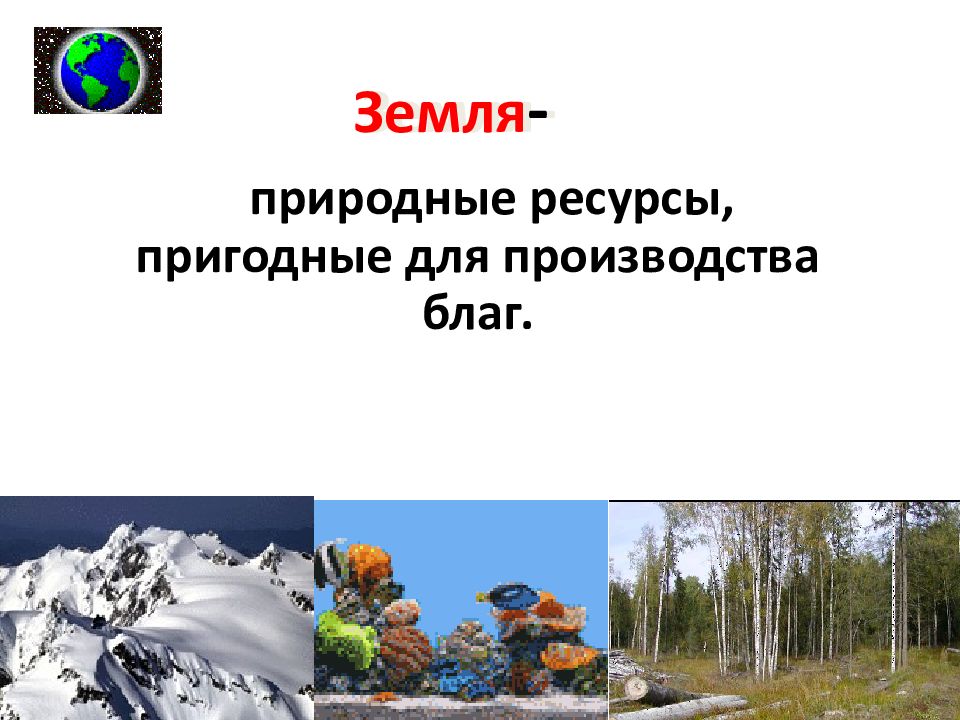 Все виды ресурсов пригодных для производства. Все виды природных ресурсов пригодных для производства.