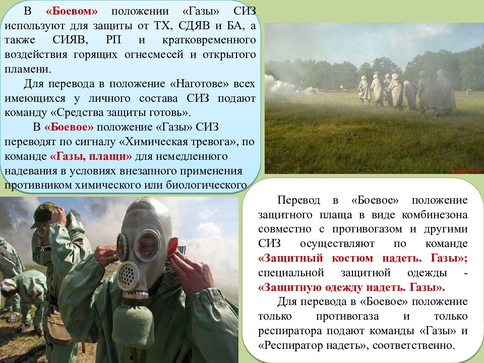 Положение в газе. Защитный костюм надеть ГАЗЫ. Действия при команде ГАЗЫ. Положение противогаза при команде ГАЗЫ. Алгоритм действий при команде ГАЗЫ.