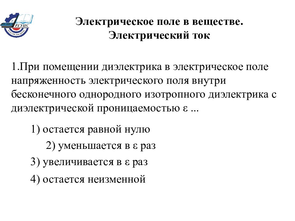 Электрическое поле в веществе. Электрический ток