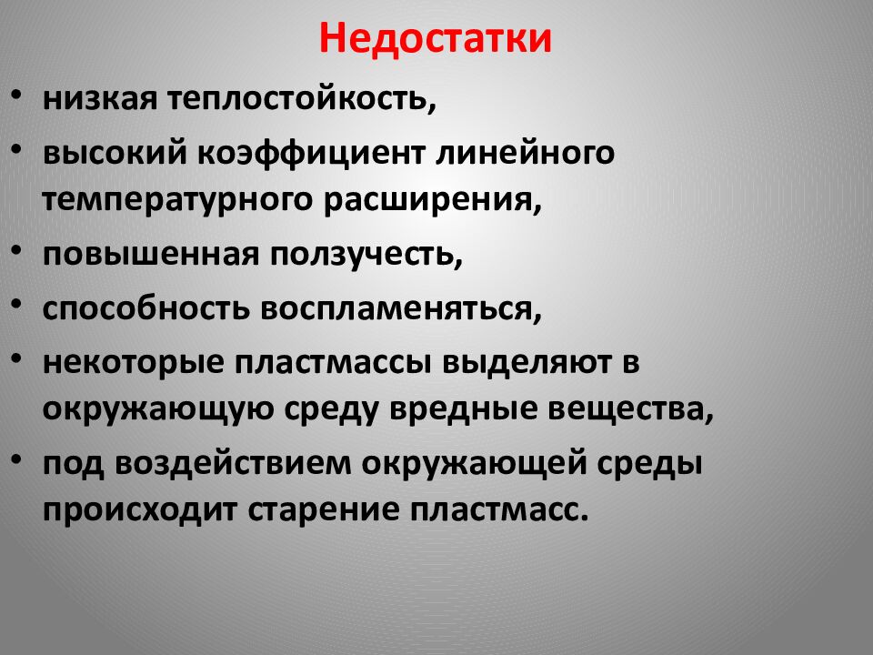 Недостатки