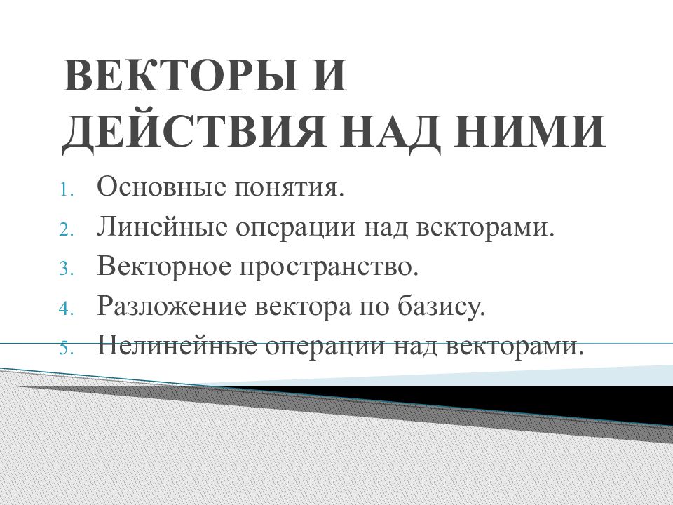 ВЕКТОРЫ И ДЕЙСТВИЯ НАД НИМИ
