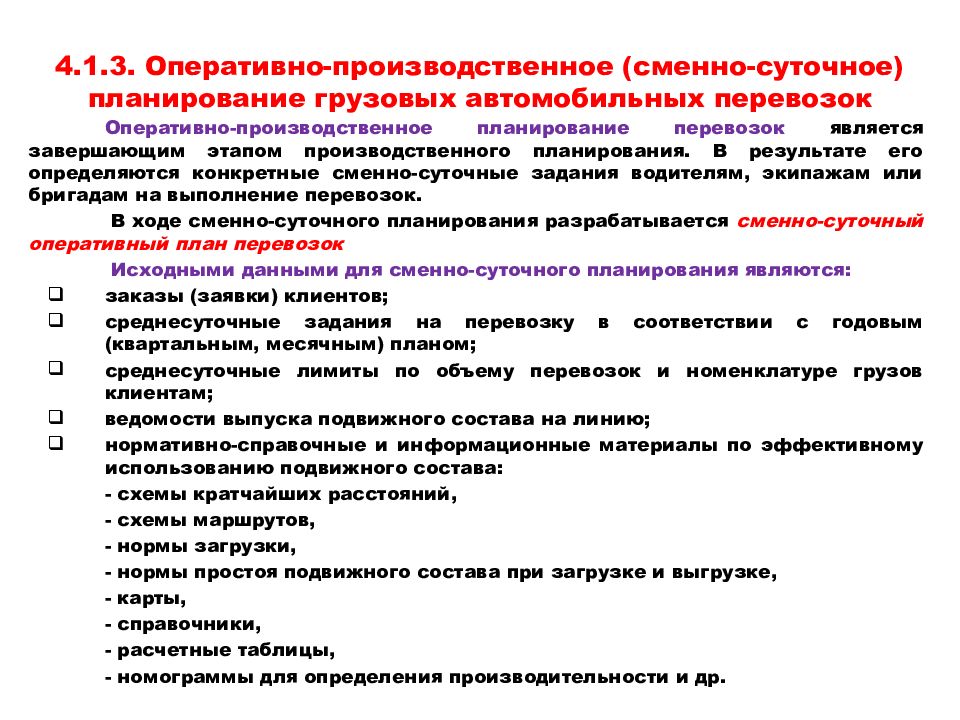 Составление сменно суточного плана перевозок грузов