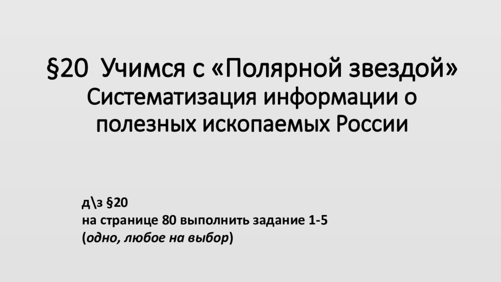 §20 Учимся с «Полярной звездой» Систематизация информации о полезных ископаемых России