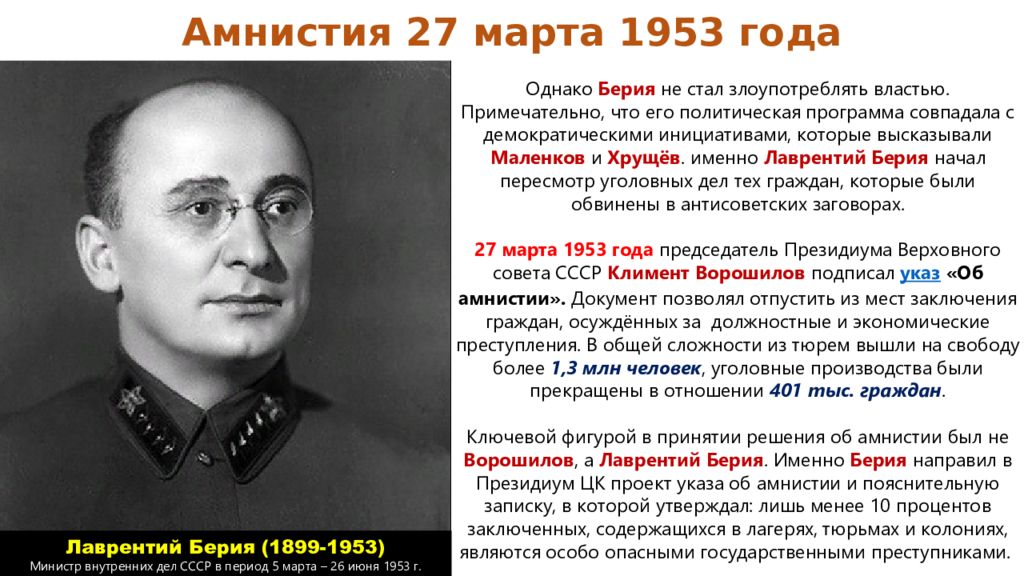 Берия должность 1920 1930. Маленков Берия Хрущев 1953.