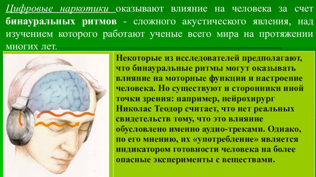 На мир оказывают влияние на. Цифровые наркотики. Цифровая наркомания. Бинауральные ритмы. Бинауральные ритмы что это как.