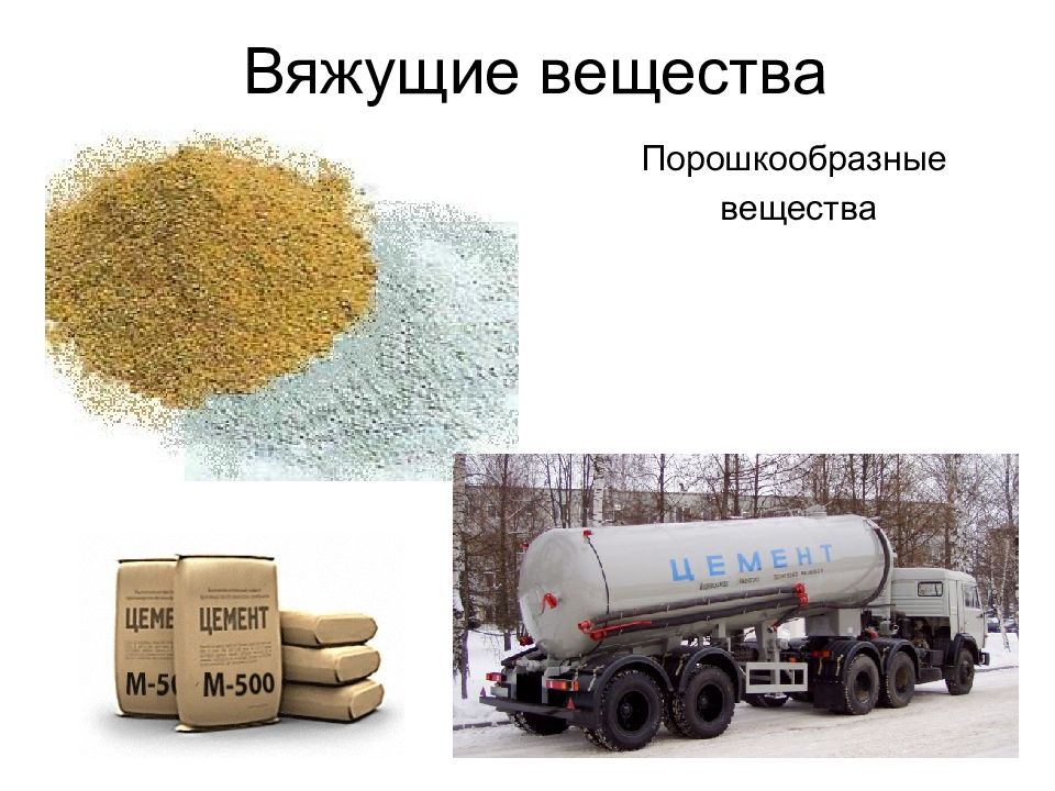 Вяжущие вещества