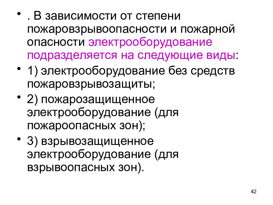 Пожарная опасность подразделяется. Классификация электрооборудования по пожарной опасности.. Классификация электрооборудования по пожаровзрывоопасности. Степень пожаровзрывоопасности и пожарной. Электрооборудование без средств пожаровзрывозащиты.