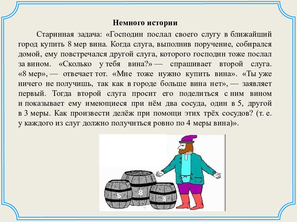 Задачи 21 века. Задачи на переливание. Задачи для презентации. Задачи на переливание картинки. Водолей задачи на переливание.