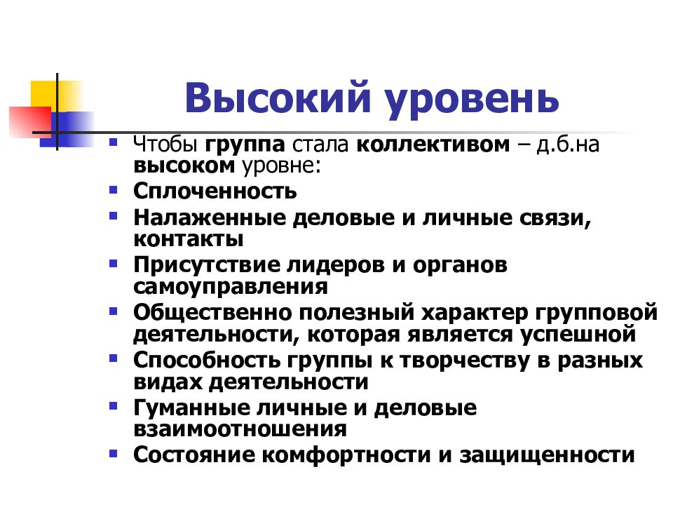 Уровни воспитания. Высокий уровень сплоченности коллектива. Чтобы группа стала коллективом.