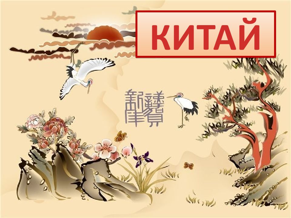КИТАЙ