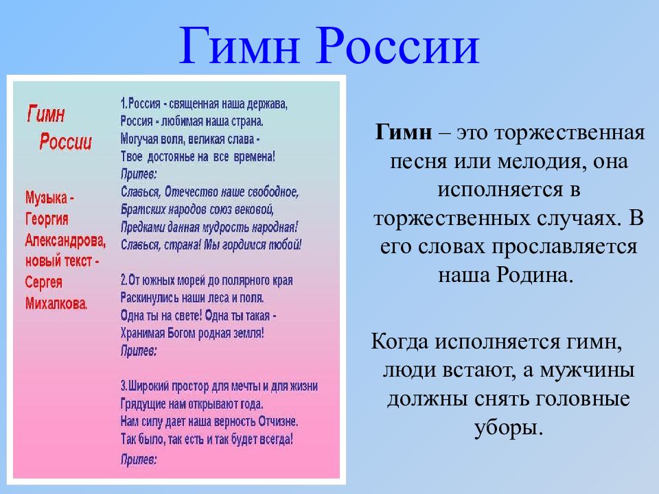 Нужно ли вставать при гимне. Гимн. Гимн люди. Российский гимн.