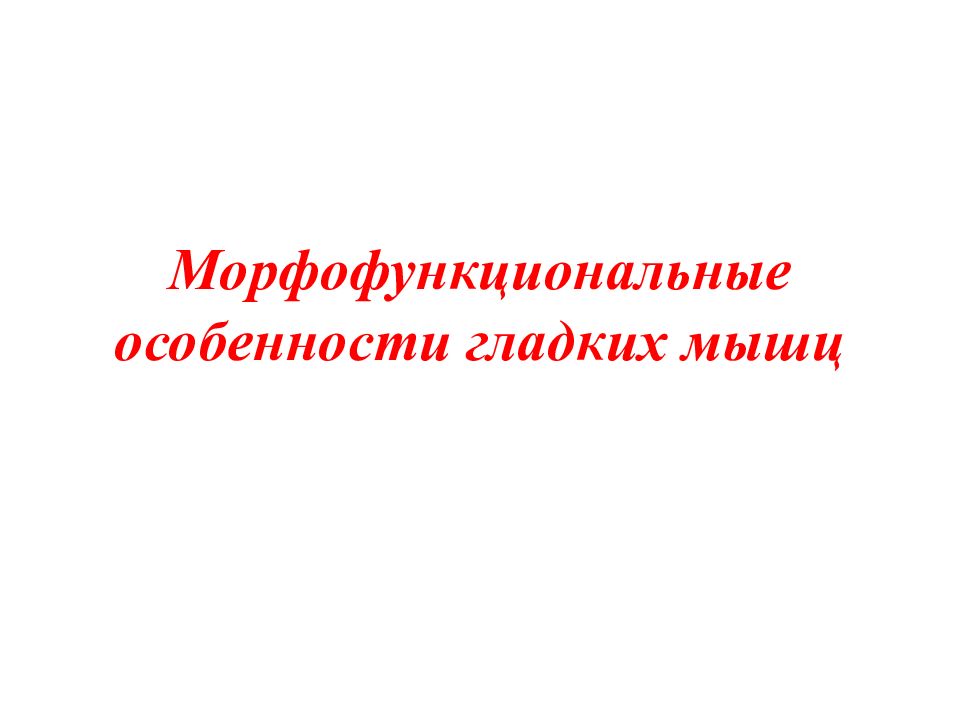 Морфофункциональные особенности гладких мышц
