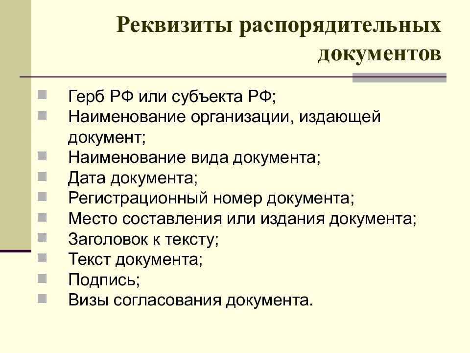 Распорядительная документация презентация