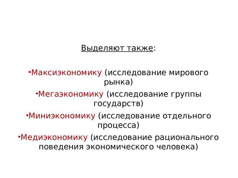 Отдельным процессом. Экономический человек. Признаки рационального человека Институциональная экономика. Миниэкономика. Миниэкономика примеры.