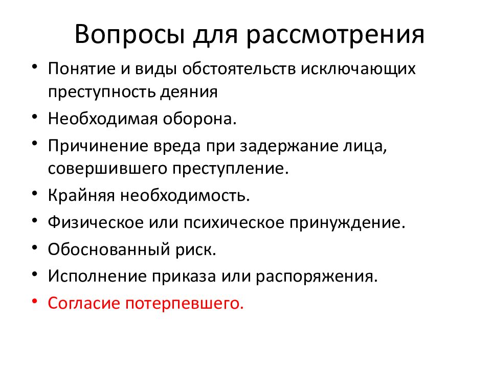 Виды обстоятельств исключающих преступность деяния