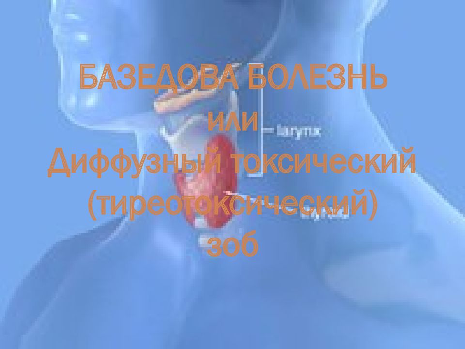 Заболевания щитовидной железы презентация. Аберрантный тиреотоксический зоб. Болезнь Пламмера тиреотоксическая аденома. Диффузный токсический зоб ЛОР органы. Тиреотоксический периодический паралич презентация.