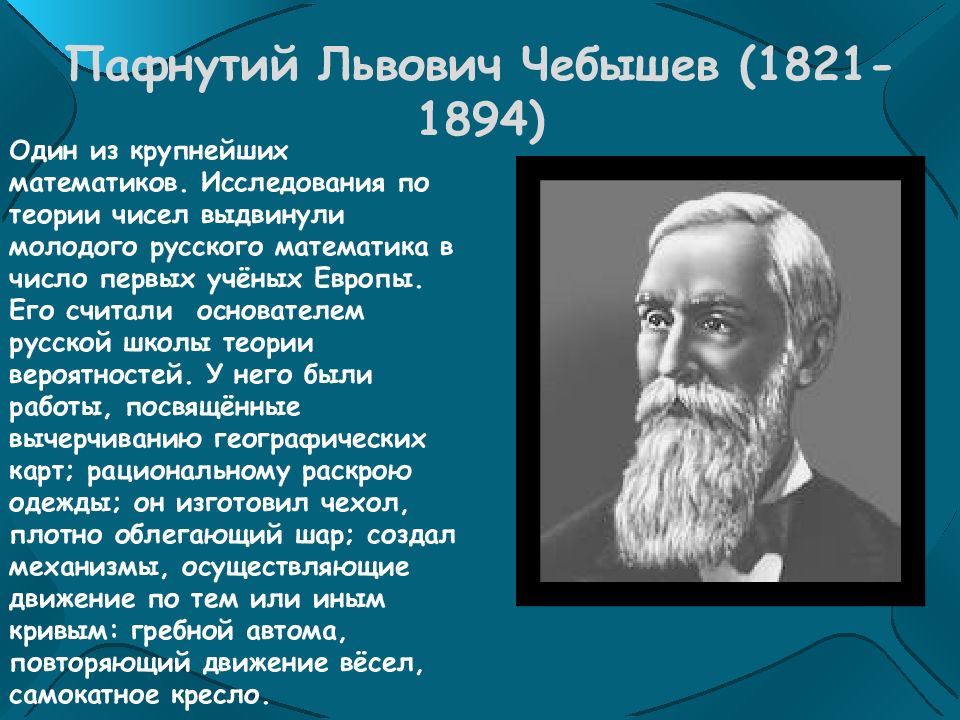 Пафнутий Львович Чебышев (1821-1894). Великие математики. Великие математические открытия. Великие математики и их открытия.