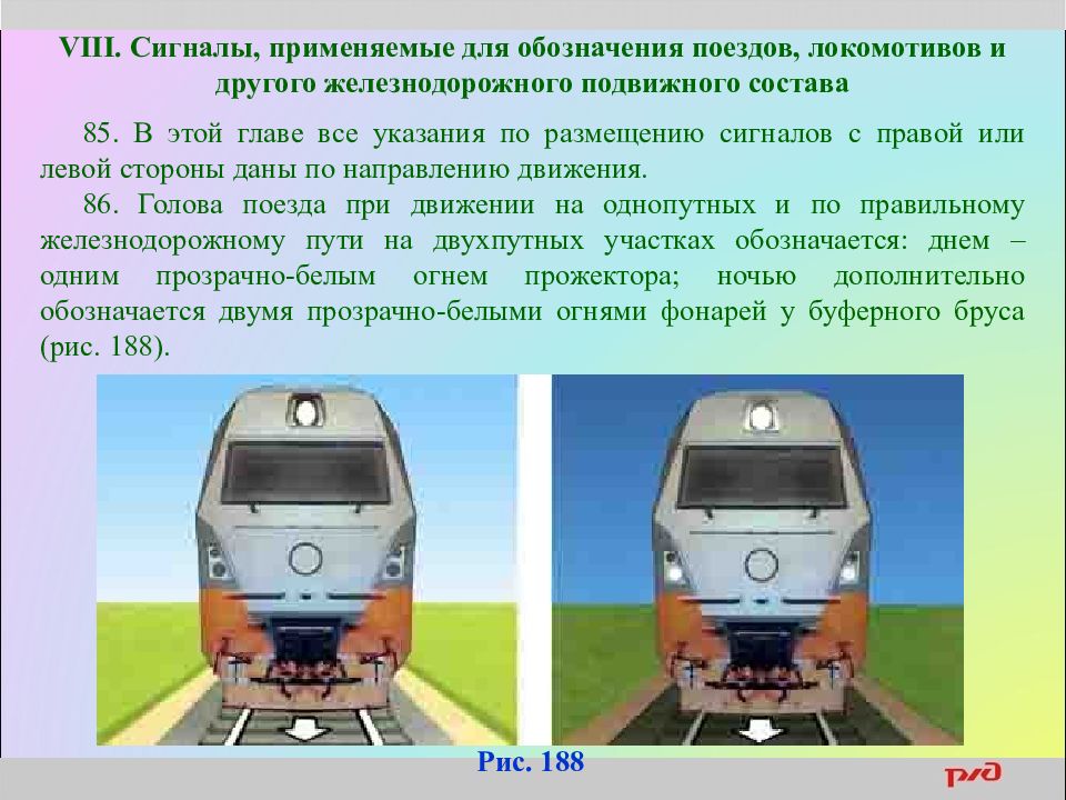 Движение поездов по неправильному пути. Сигналы применяемые для обозначения поездов и локомотивов. Сигналы ограждения для локомотивов. Обозначение Локомотива. Поездные сигналы на ЖД.