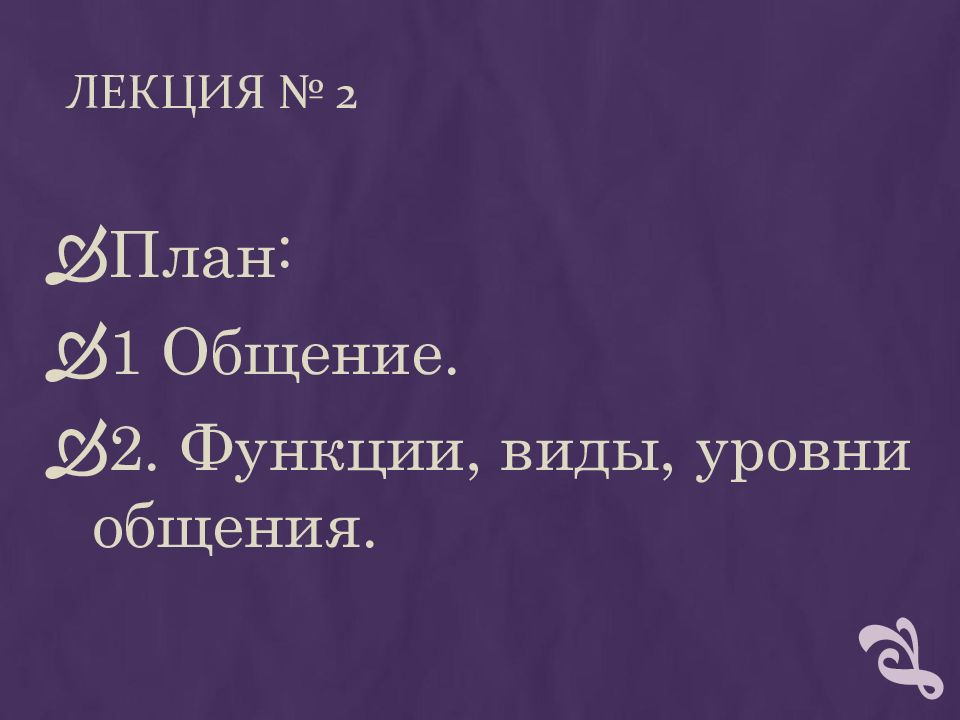 Лекция № 2