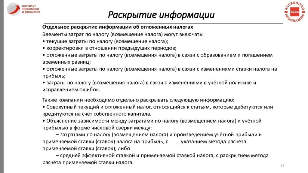 Отдельный раскрыть. Письмо о раскрытии информации. Раскрытие информации в финансовой отчетности по налогам. МСФО (IFRS) 12 «раскрытие информации об участии в других предприятиях».. IAS 12 налог на прибыль презентация.