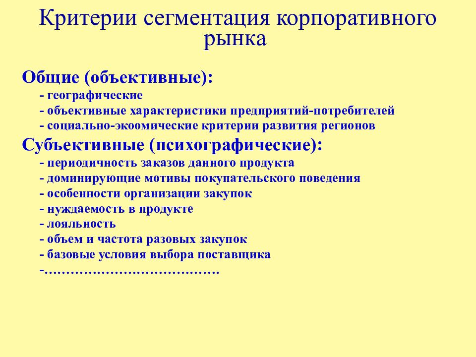 Общие объективные. Основные критерии сегментации рынка. Критерии сегментации потребителей. Критерии сегментирования корпоративных потребителей. Критериями сегментации являются.