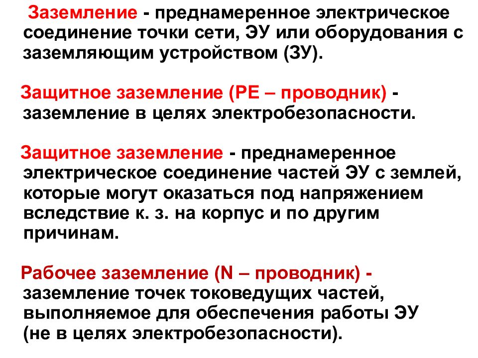 Изучить способы защиты от электрического тока заземление зануление зарисовать схему