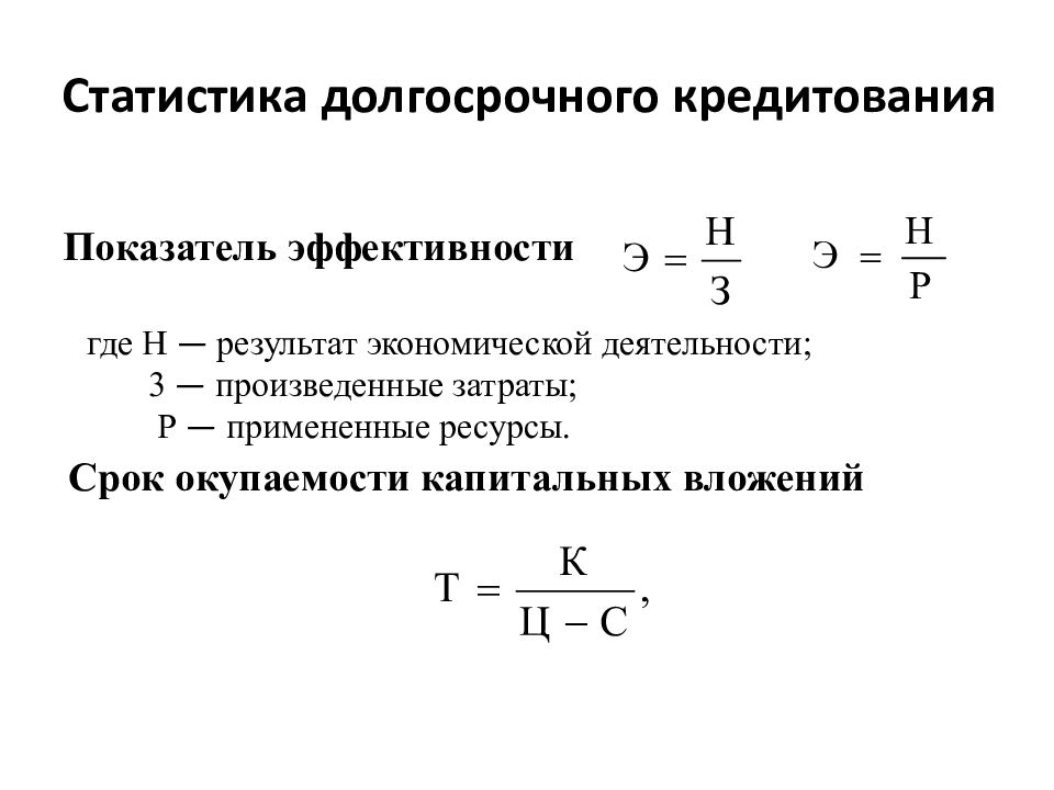 Экономическая статистика. Срок окупаемости капитальных вложений формула. Окупаемость капитальных вложений. Расчет срока окупаемости капитальных вложений. Как определить срок окупаемости капитальных вложений.