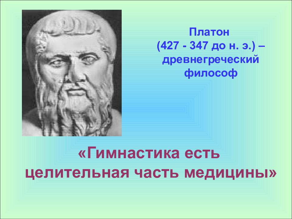 Платон медицина. Цитаты древнегреческих философов. Платон. Философы про физическую культуру. Цитаты античных философов.