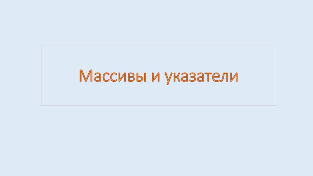 Массивы и указатели