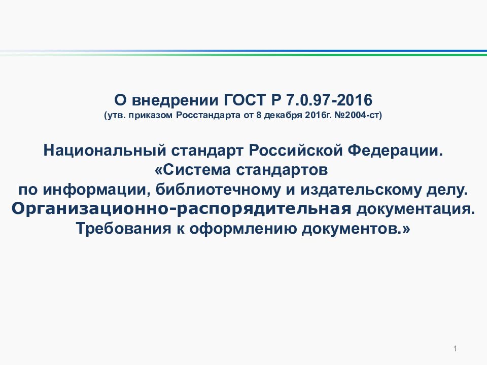 О внедрении ГОСТ Р 7.0.97-2016 (утв. приказом Росстандарта от 8 декабря 2016г