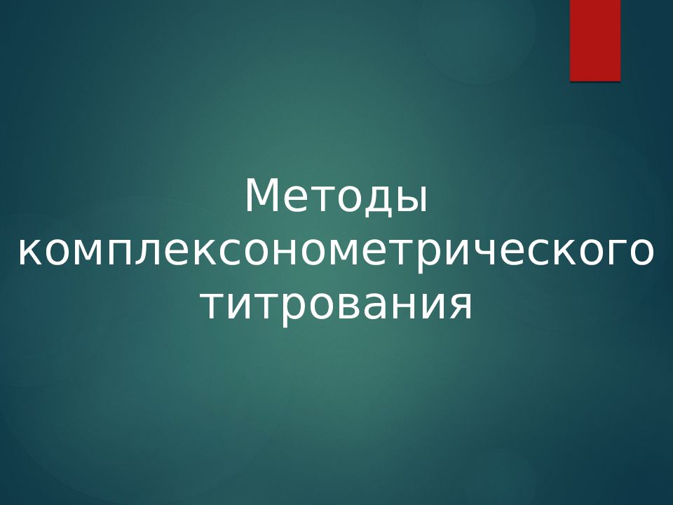 Методы комплексонометрического титрования