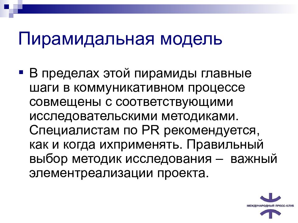 Моделирование измерения. Пирамидальная модель PR исследований. Методология выбранная автором. В чем измеряется эффективность PR.